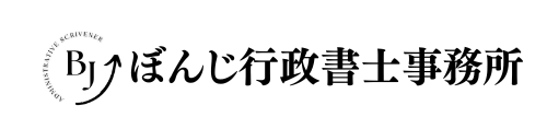 ぼんじ行政書士事務所